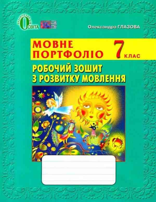 Робочий зошит з Розвитку мовлення Мовне портфоліо 7 клас Нова програма Авт: Глазова О.П. Вид-во: Освіта Робочий зошит з Розвитку мовлення Мовне портфоліо 7 клас Нова програма Авт: Глазова О.П. Вид-во: Освіта