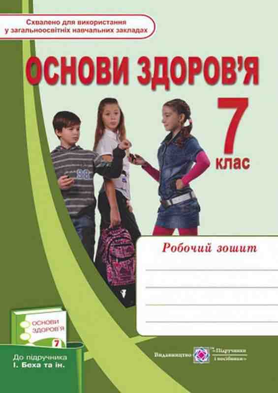 Робочий зошит Основи здоров'я 7 клас Нова програма До підручника Беха І. та ін. Авт: Мечник Л. Вид-во: Підручники і посібники - Зошити Здоров’я, безпека та добробут 7 клас НУШ