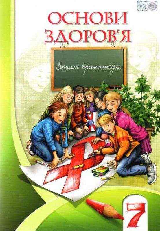 Зошит-практикум Основи здоров'я 7 клас Нова програма Авт: Бех І.Д. та ін. Вид-во: Алатон - Зошити Здоров’я, безпека та добробут 7 клас НУШ