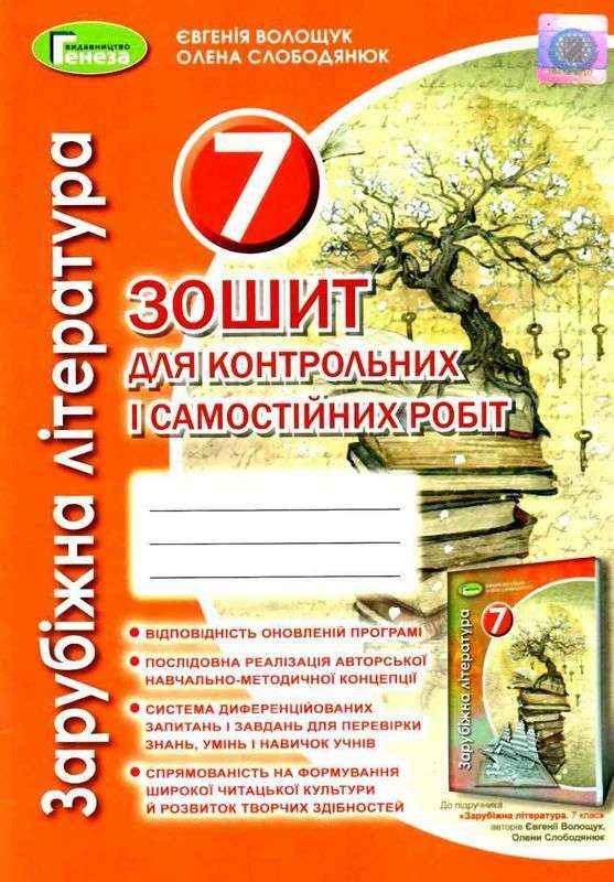 Зошит для контрольних і самостійних робіт Зарубіжна література 7 клас Оновлена програма Авт: Волощук Є.В. Слободянюк О.М. Вид-во: Генеза Зошит для контрольних і самостійних робіт Зарубіжна література 7 клас Оновлена програма Авт: Волощук Є.В. Слободянюк О.М. Вид-во: Генеза - Зошити Зарубіжна література 7 клас НУШ
