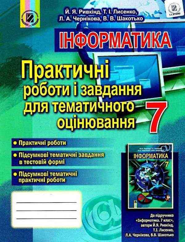 Практичні роботи і завдання для тематичного оцінювання Інформатика 7 клас Нова програма Авт: Ривкінд Й.Я. та ін. Вид-во: Генеза - Зошити Інформатика 7 клас НУШ