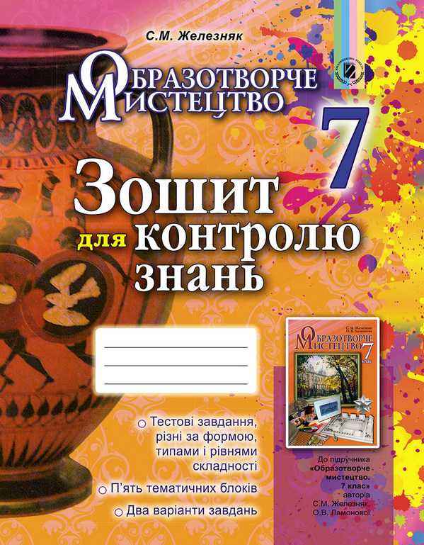 Зошит для контролю знань Образотворче мистецтво 7 клас Нова програма Авт: Железняк С.М. Вид-во: Генеза - Зошити Образотворче мистецтво 7 клас НУШ