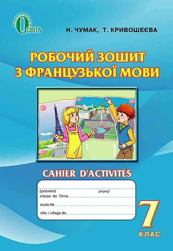 Робочий зошит з Французької мови 7 клас Нова програма Авт: Чумак Н.П. Кривошеєва Т.В. Вид-во: Освіта - Зошити Французька мова 7 клас НУШ
