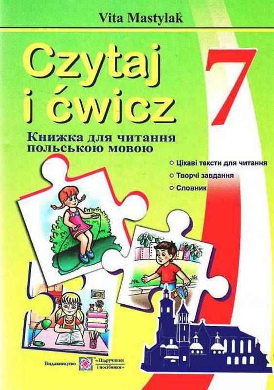 Книжка для читання польською мовою 7 клас 3 рік навчання Авт: Мастиляк В. Вид-во: Підручники і посібники Книжка для читання польською мовою 7 клас 3 рік навчання Авт: Мастиляк В. Вид-во: Підручники і посібники - Зошити Польська мова 7 клас НУШ