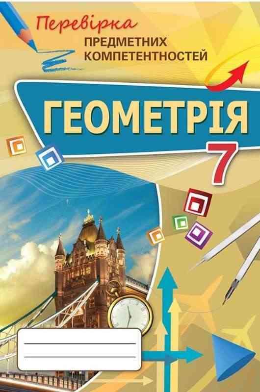 Перевірка предметних компетентностей Геометрія 7 клас Авт: Тарасенкова Н.А. та ін. Вид-во: Оріон - Перевірка предметних компетентностей 7 клас НУШ
