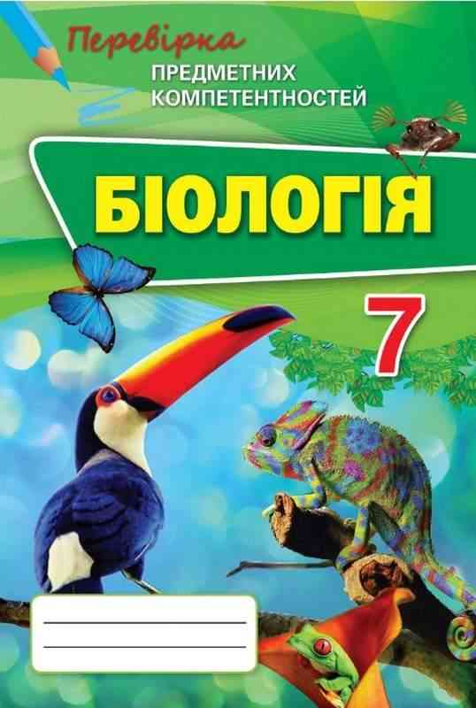 Перевірка предметних компетентностей Біологія 7 клас Авт: Сліпчук І.Ю. Вид-во: Оріон - Перевірка предметних компетентностей 7 клас НУШ