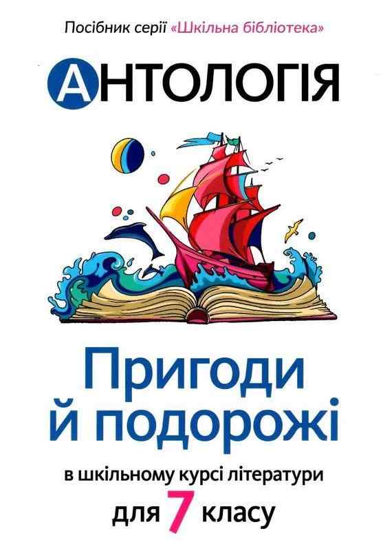 Антологія Пригоди й подорожі в шкільному курсі літератури для 7 класу Авт: Качак Т. Вид-во: Академія Антологія Пригоди й подорожі в шкільному курсі літератури для 7 класу Авт: Качак Т. Вид-во: Академія - Зошити Зарубіжна література 7 клас НУШ