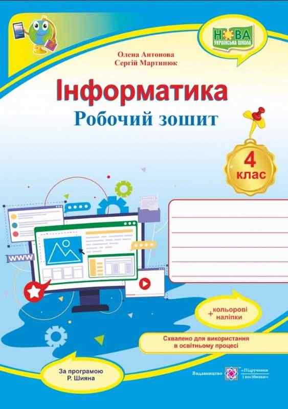 Робочий зошит Інформатика 4 клас НУШ За програмою Р. Шияна Авт:  Антонова О. Мартинюк С. Вид-во: Підручники і посібники