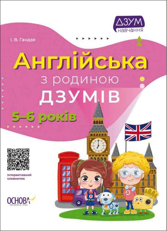 Англійська з родиною ДЗУМІВ 5-6 років ДЗУМ навчання Гандзя І. Основа Англійська з родиною ДЗУМІВ 5-6 років ДЗУМ навчання Гандзя І. Основа - Англійська мова для Дошкільнят