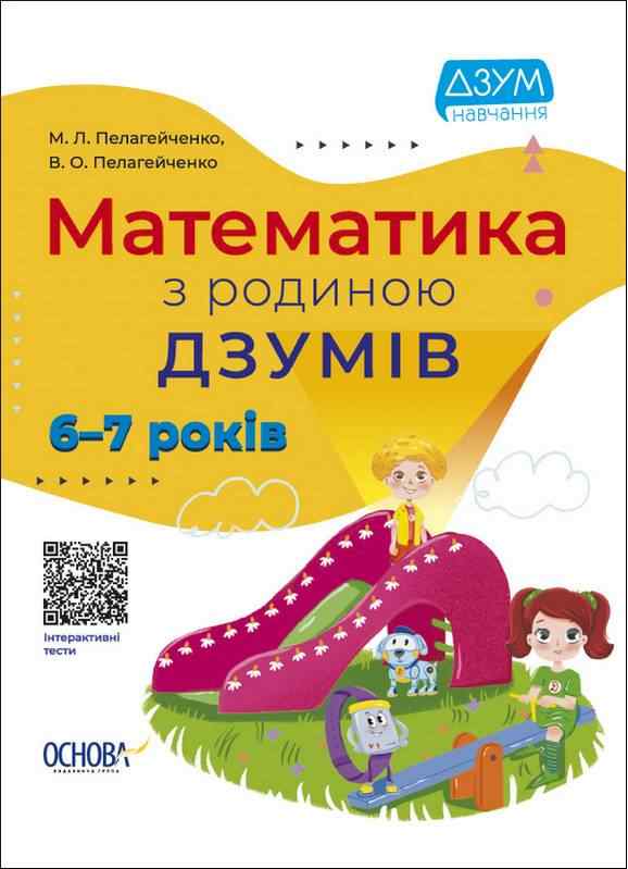 Математика із ДЗУМами 6-7 років Пелагейченко М. Основа Математика із ДЗУМами 6-7 років Пелагейченко М. Основа - Математика та логіка