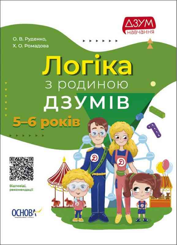 Логіка з родиною ДЗУМів 5-6 років Руденко О. Основа Логіка з родиною ДЗУМів 5-6 років Руденко О. Основа - Математика та логіка