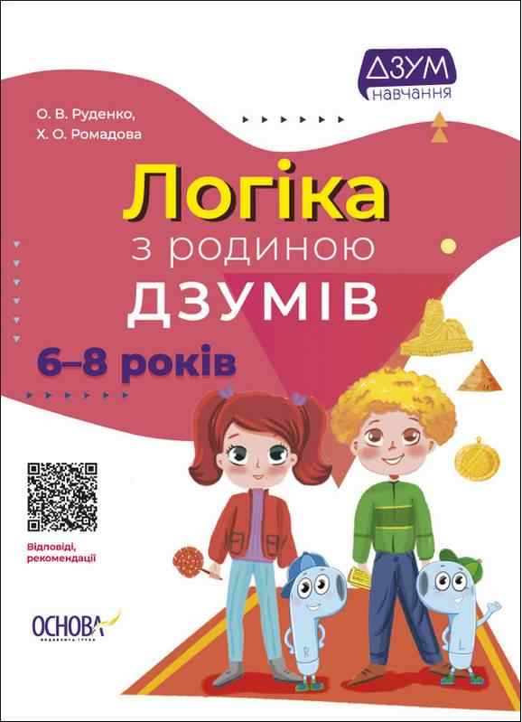 Логіка с ДЗУМами 6-8 років ДЗУМ навчання Руденко О. Основа Логіка с ДЗУМами 6-8 років ДЗУМ навчання Руденко О. Основа - Математика та логіка