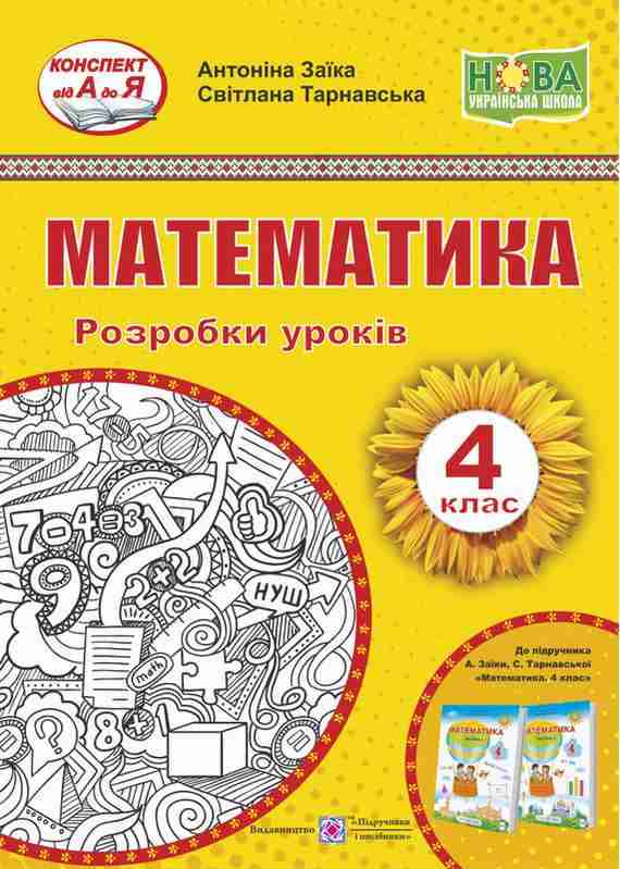 Розробки уроків Математика 4 клас НУШ До підручника Заїки А. Тарнавської С. Авт: Заїка А. Тарнавська С. Вид-во: Підручники і посібники Розробки уроків Математика 4 клас НУШ До підручника Заїки А. Тарнавської С. Авт: Заїка А. Тарнавська С. Вид-во: Підручники і посібники