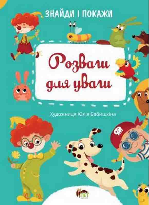 Знайди і покажи Розваги для уваги ПЕТ Знайди і покажи Розваги для уваги ПЕТ - Книги та Ігри для розуму, Головоломки