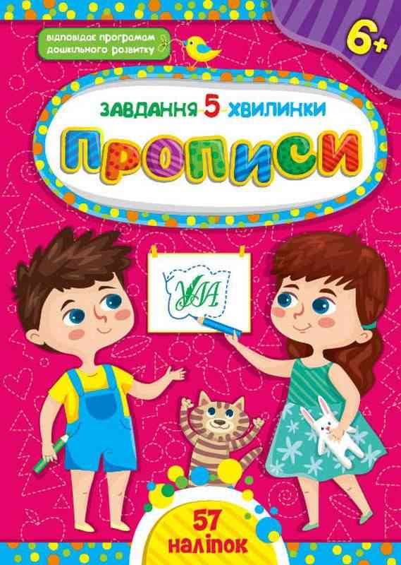 Завдання 5 хвилинки 57 наліпок Прописи 6+ Сіліч С. УЛА Завдання 5 хвилинки 57 наліпок Прописи 6+ Сіліч С. УЛА