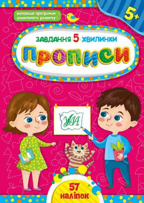 Завдання 5 хвилинки 57 наліпок Прописи 5+ Сіліч С. УЛА