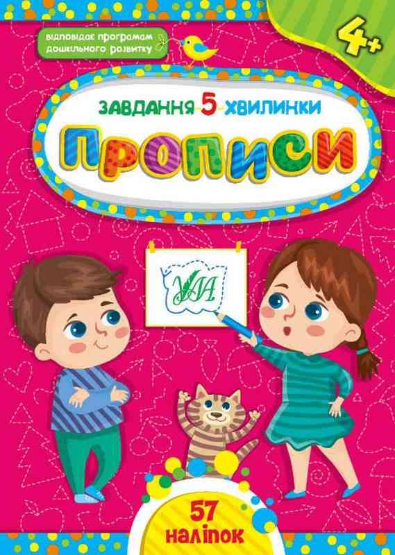 Завдання 5 хвилинки 57 наліпок Прописи 4+ Сіліч С. УЛА