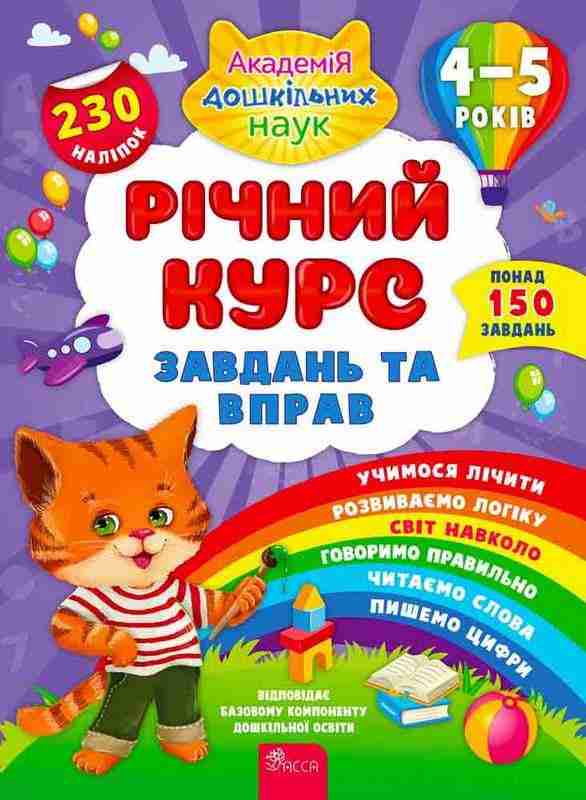 Річний курс завдань та вправ 4–5 років 230 наліпок 150 завдань Смирнова К. Асса