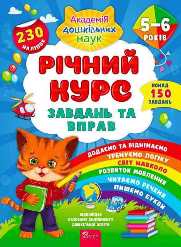 Річний курс завдань та вправ 5–6 років 230 наліпок 150 завдань Смирнова К. Асса