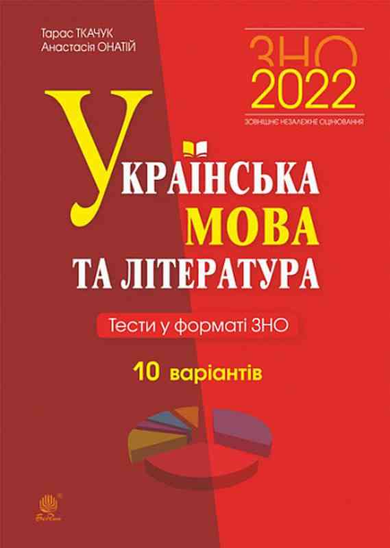 Українська мова та література Тести у форматі ЗНО 10 варіантів 2022 Ткачук Т. Богдан Українська мова та література Тести у форматі ЗНО 10 варіантів 2022 Ткачук Т. Богдан - ЗНО НМТ 2026