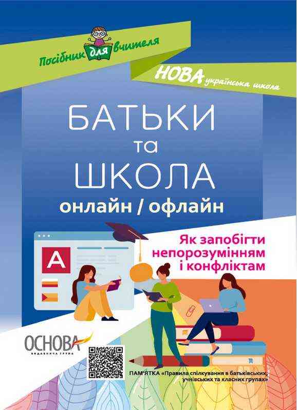 Посібник для вчителя Батьки та Школа онлайн та офлайн Як запобігти непорозумінням і конфліктам НУШ Авт: Маренич В. Вид-во: Основа Посібник для вчителя Батьки та Школа онлайн та офлайн Як запобігти непорозумінням і конфліктам НУШ Авт: Маренич В. Вид-во: Основа