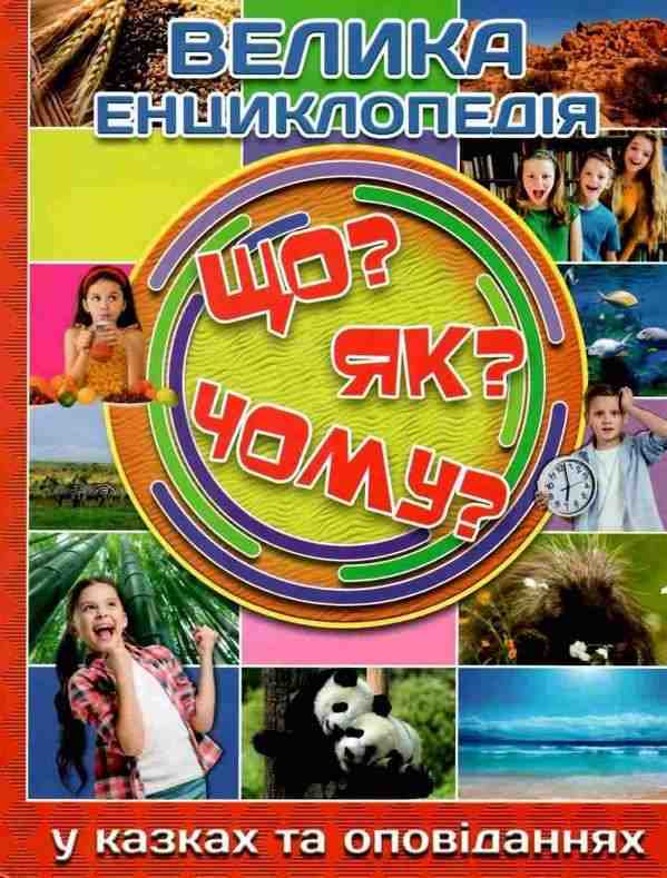 Велика енциклопедія. Що? ЯК? Чому? Глорія - Велика дитяча енциклопедія