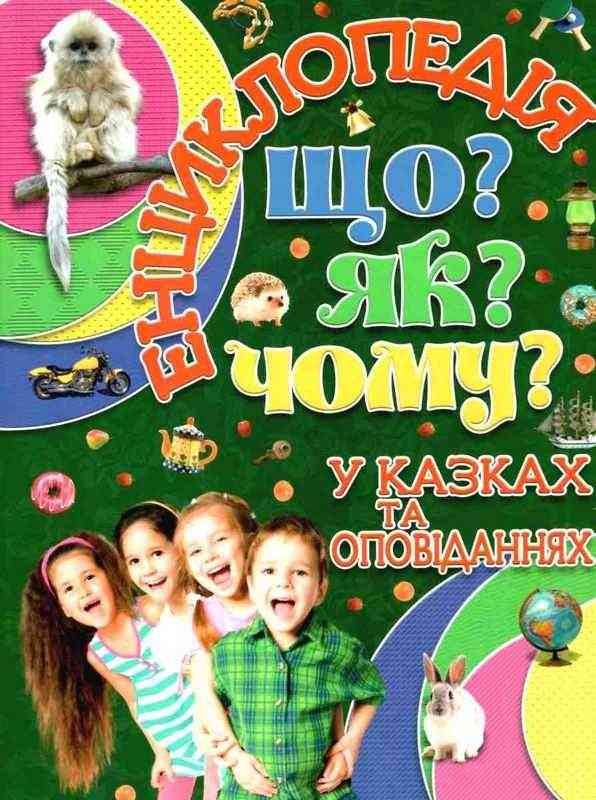 Енциклопедія Що? ЯК? Чому? Зелена Глорія Енциклопедія Що? ЯК? Чому? Зелена Глорія - Велика дитяча енциклопедія
