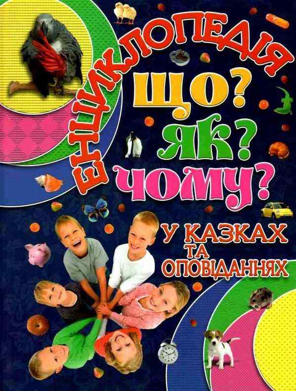 Енциклопедія Що? ЯК? Чому? Синя Глорія - Велика дитяча енциклопедія