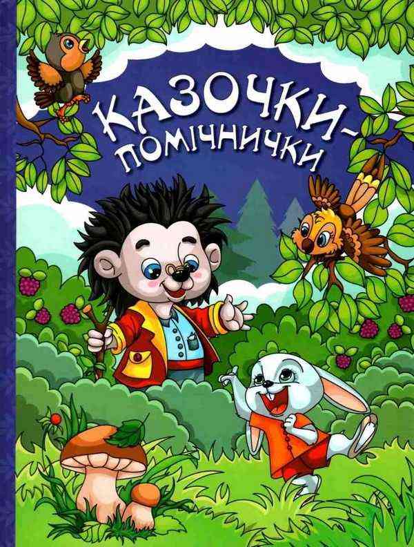 Казочки помічнички Для дітей дошкільного віку Дитячі страхи Івасюк Г. Глорія