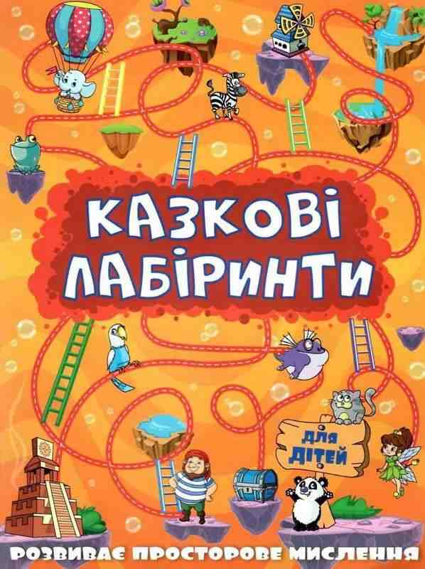 Казкові лабіринти для дітей Помаранчева Глорія Казкові лабіринти для дітей Помаранчева Глорія