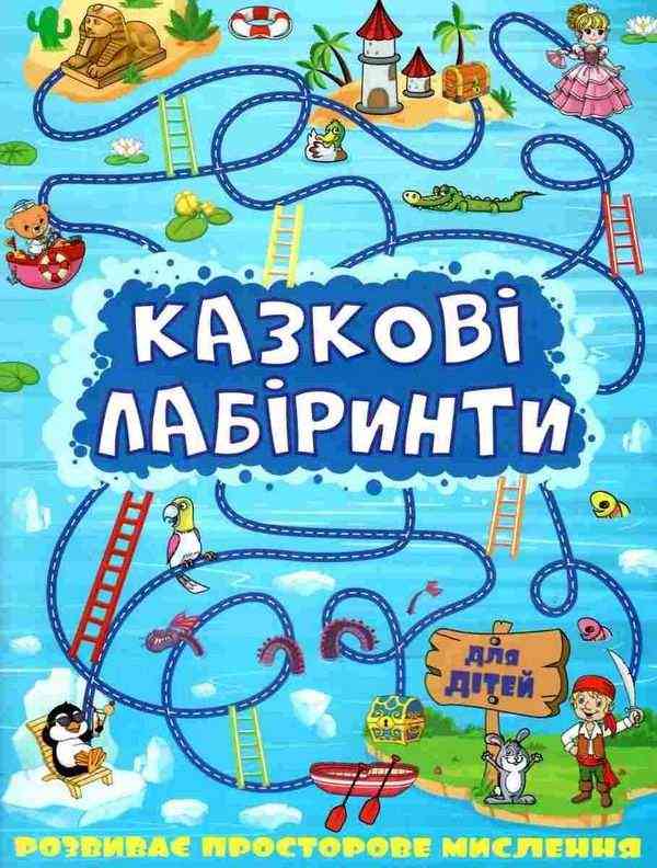 Казкові лабіринти для дітей Синя Глорія Казкові лабіринти для дітей Синя Глорія