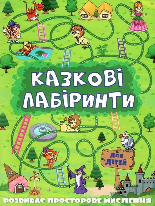 Казкові лабіринти для дітей Зелена Глорія - фото 1
