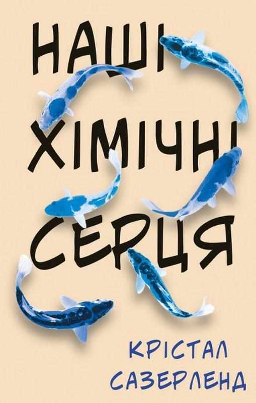 Наші хімічні серця Авт: Крістал Сазерленд Вид-во: Book Chef