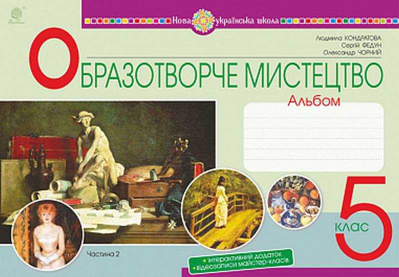 Альбом Образотворче мистецтво 5 клас Частина 2 НУШ Авт: Кондратова Л.Г. Федун С.І. Чорний О.В. Вид-во: Богдан Альбом Образотворче мистецтво 5 клас Частина 2 НУШ Авт: Кондратова Л.Г. Федун С.І. Чорний О.В. Вид-во: Богдан - Образотворче мистецтво 5 клас НУШ