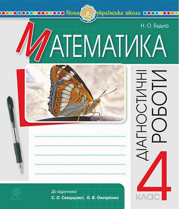 Діагностичні роботи Математика 4 клас НУШ До підручника Скворцової С.О. Авт: Будна Н.О. Вид-во: Богдан - фото 1