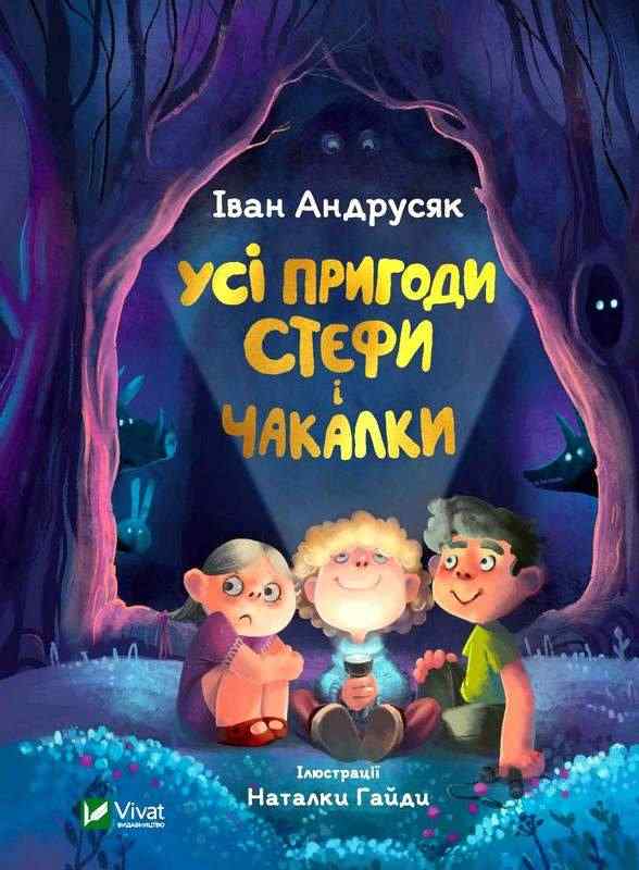 Усі пригоди Стефи і Чакалки Андрусяк Іван Віват - Пригоди. Детективи