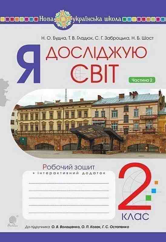 Робочий зошит Я досліджую світ 2 клас Частина 2 НУШ До підручника Волощенко О.В. та ін. Авт: Будна Н.О. та ін. Вид-во: Богдан Робочий зошит Я досліджую світ 2 клас Частина 2 НУШ До підручника Волощенко О.В. та ін. Авт: Будна Н.О. та ін. Вид-во: Богдан