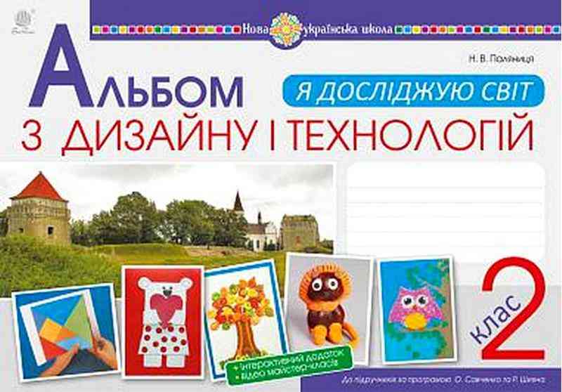 Альбом з дизайну і технологій Я досліджую світ 2 клас НУШ Авт: Паляниця Н.В. Вид-во: Богдан Альбом з дизайну і технологій Я досліджую світ 2 клас НУШ Авт: Паляниця Н.В. Вид-во: Богдан