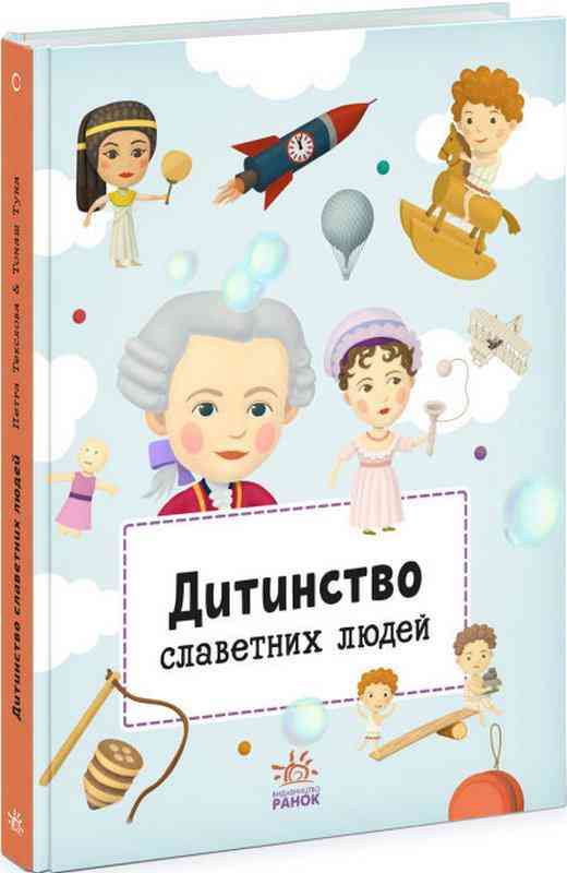 Дитинство славетних людей Ранок Дитинство славетних людей Ранок - Велика дитяча енциклопедія