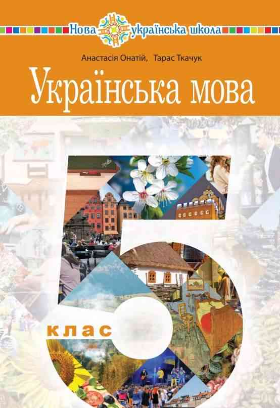 Підручник Українська мова 5 клас НУШ Авт: А. Онатій Т. Ткачук Вид-во: Богдан - Українська мова п'ятий клас