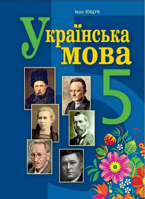 Підручник Українська мова 5 клас НУШ Авт: Ющук І. Вид-во: Богдан Підручник Українська мова 5 клас НУШ Авт: Ющук І. Вид-во: Богдан - Українська мова п'ятий клас