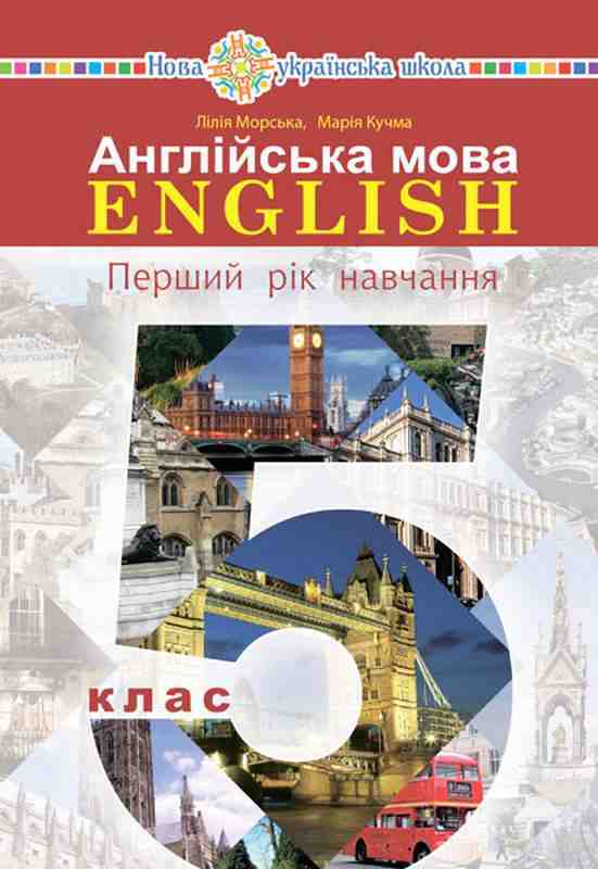 Підручник Англійська мова 5 клас 1-й рік навчання НУШ Авт: Кучма М. Морська Л. Вид-во: Богдан - Англійська мова п'ятий клас