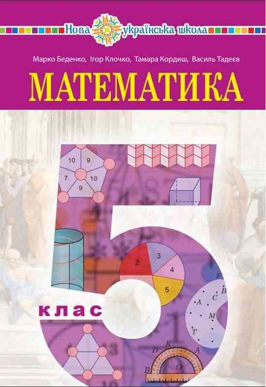 Підручник Математика 5 клас НУШ Авт: Беденко М.В. Клочко І.Я. Кордиш Т.Г. Тадеєв В.О. Вид-во: Богдан - Математика п'ятий клас