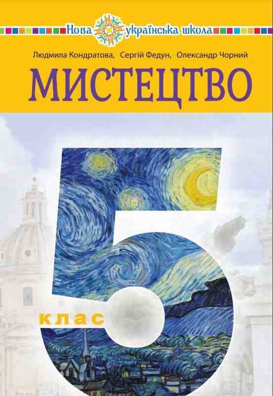 Підручник Мистецтво 5 клас НУШ Авт: Кондратова Л.Г. Федун С.І. Чорний О.В. Вид-во: Богдан