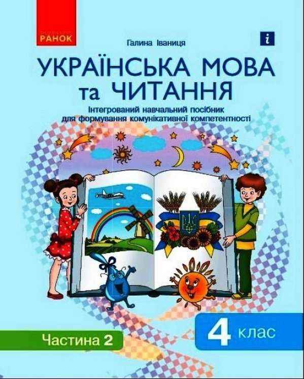 Інтегрований навчальний посібник Українська мова та читання 4 клас Частина 2 НУШ Авт: Іваниця Г.А. Вид-во: Ранок