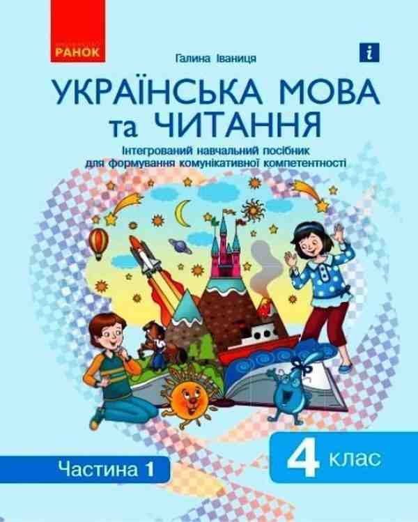 Інтегрований навчальний посібник Українська мова та читання 4 клас Частина 1 НУШ Авт: Іваниця Г.А. Вид-во: Ранок