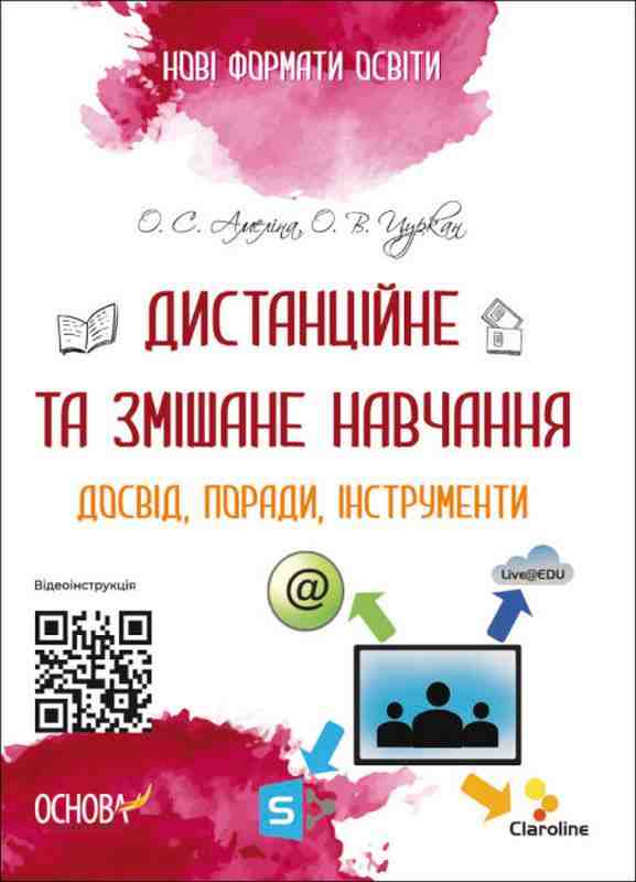 Нові формати освіти Дистанційне та змішане навчання Досвід, поради, інструменти Авт: Амеліна О.С. Цуркан О.В. Вид-во: Основа Нові формати освіти Дистанційне та змішане навчання Досвід, поради, інструменти Авт: Амеліна О.С. Цуркан О.В. Вид-во: Основа