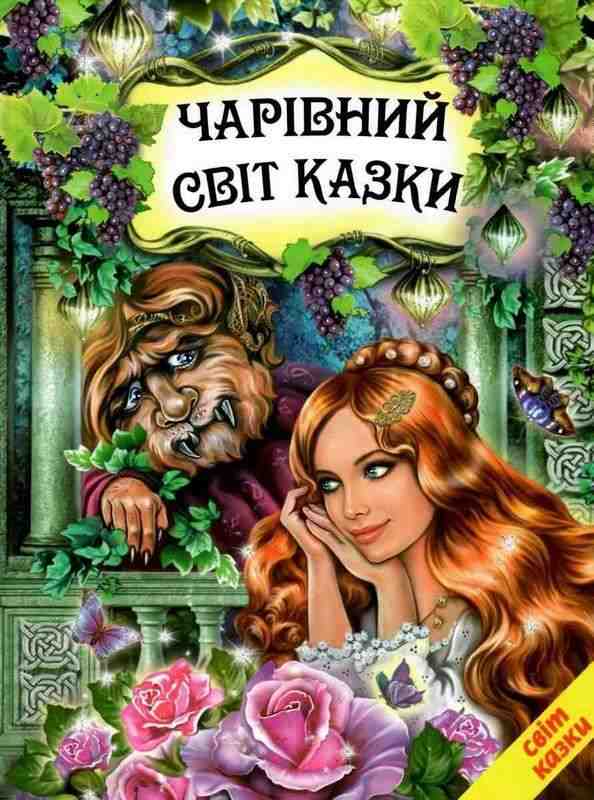 Чарівний світ казки Подарункова книжка Белкар-книга Чарівний світ казки Подарункова книжка Белкар-книга - Книжки у подарунок