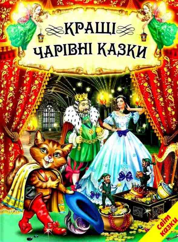 Кращі чарівні казки Світ казки Белкар-книга - ПАКУНОК ШКОЛЯРА