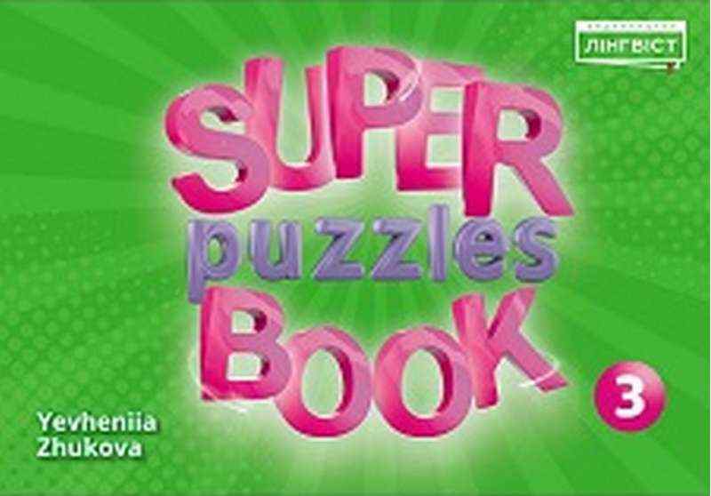 Посібник Англійська мова Super Puzzle Book 3 клас НУШ Авт: Жукова Є.С. Вид-во: Лінгвіст Посібник Англійська мова Super Puzzle Book 3 клас НУШ Авт: Жукова Є.С. Вид-во: Лінгвіст
